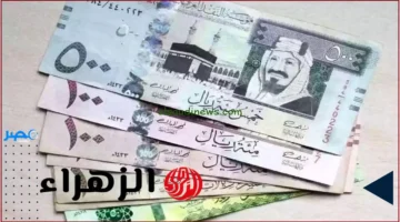 سعر الريال.. تفاوت واضح بين البنوك والسوق السوداء اليوم الأربعاء
